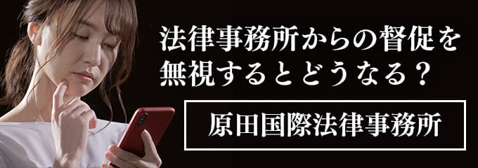 原田国際法律事務所からの督促電話を無視すると差押えも！