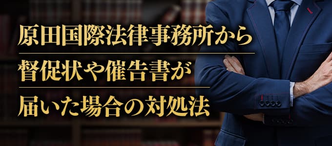 原田国際法律事務所から受任通知兼請求書、通告書などが届いたときの対処法