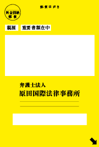 原田国際法律事務所のハガキ