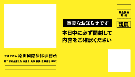 原田国際法律事務所の督促状