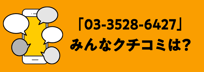 0335286427の口コミ