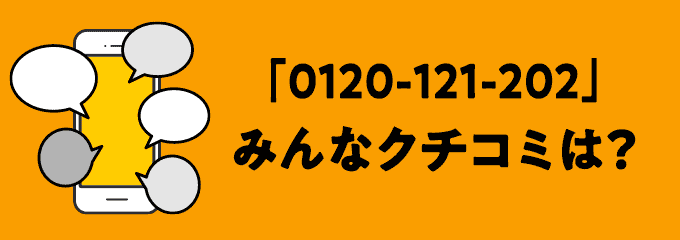 0120121202の口コミ