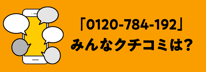 0120784192の口コミ