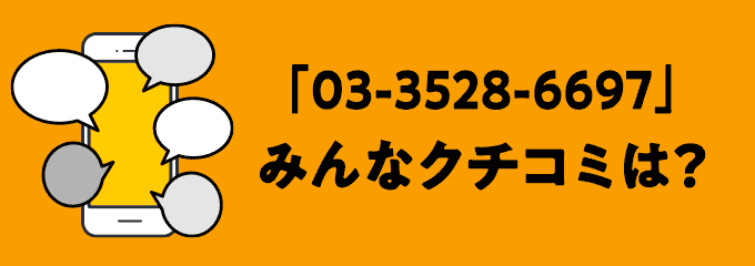 0335286697の口コミ