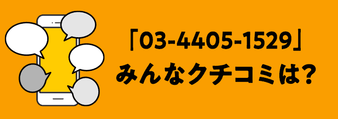 0344051529の口コミ