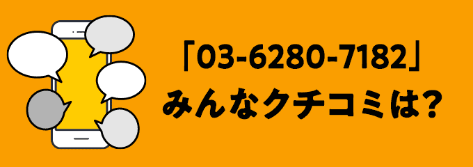 0362807182の口コミ