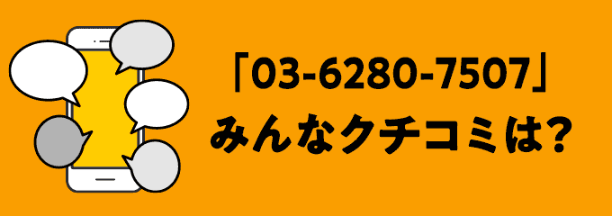 0362807507の口コミ