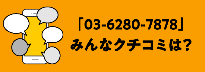 0362807878の口コミ