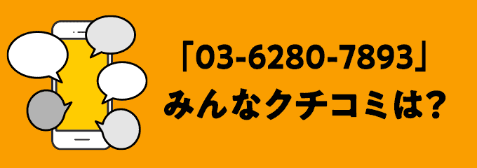 0362807893の口コミ