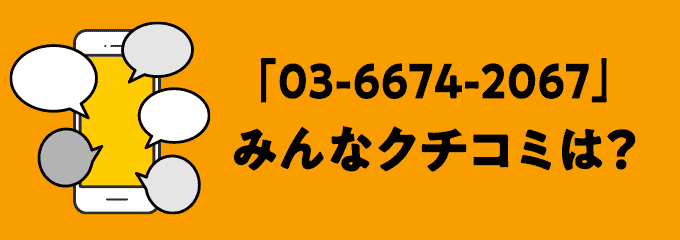 0366742067の口コミ