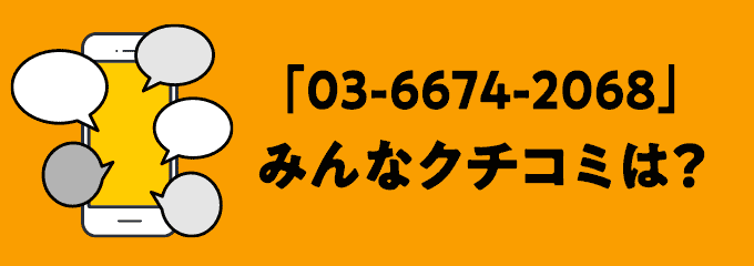 0366742068の口コミ