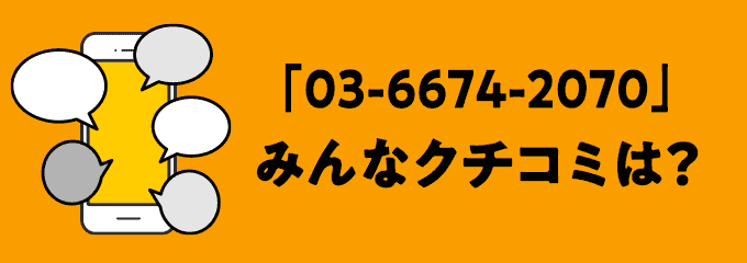 0366742070の口コミ