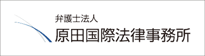 原田国際法律事務所のロゴ