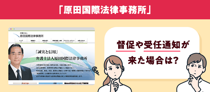 原田国際法律事務所の受任通知書兼請求書を無視すると？