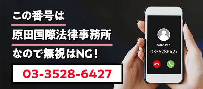 0335286427は原田国際法律事務所なので無視NG