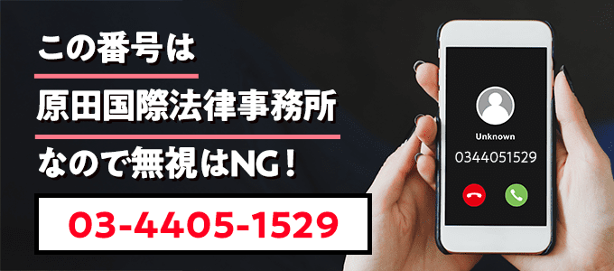 0344051529は原田国際法律事務所なので無視NG