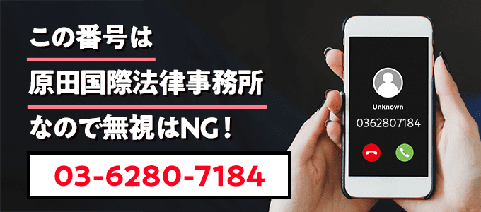 0362807184は原田国際法律事務所なので無視NG