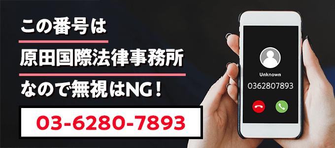 0362807893は原田国際法律事務所なので無視NG