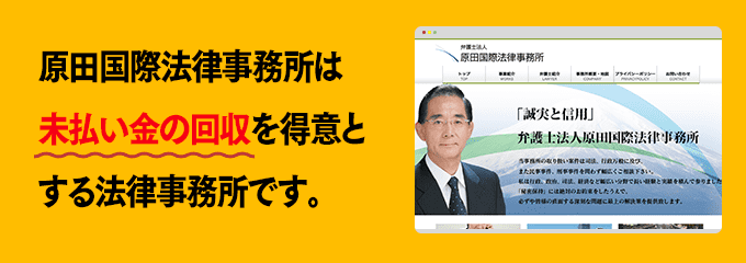 原田国際法律事務所は債権回収が得意な法律事務所です